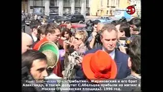 «Прибытие». Жириновский и его брат Александр прибыли на митинг в Москве (Пушкинская площадь). 1996г.