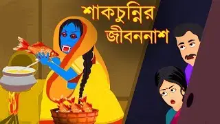 শাকচুন্নির জীবননাশ | Shakchunni Bangla Cartoon | Thakurmar Jhuli | Bengali Fairy Tales | Emon Squad