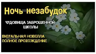 Ночь незабудок I полное прохождение визуальной новеллы