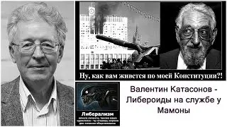 Валентин Катасонов - Хитрые западоиды на службе у Мамоны