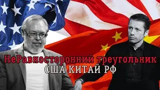 Новый треугольник Киссинджера. Эшелонированный мир РФ, США, Китай. Андрей Ермолаев, Вигиринский
