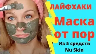 ГРЯЗЕВАЯ МАСКА NU SKIN ЛАЙФХАКИ | ДЛЯ СУЖЕНИЯ ПОР, ОТ ПРЫЩЕЙ | ИЗ 5 ПРОДУКТОВ NUSKIN