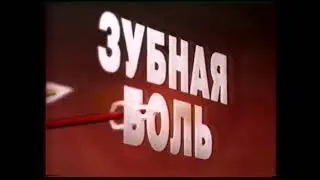 Solpadeine. Мощное оружие против боли. 2004. Реклама [ru]