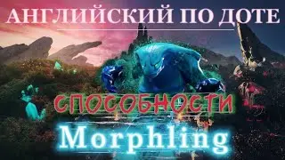 Английский по доте - способности Morphling'a