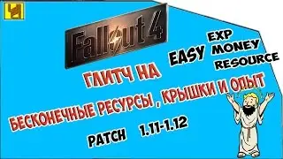 Fallout 4 - Глитч на бесконечные ресурсы, крышки и опыт. [2024 год работает]
