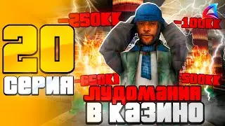 ПУТЬ ЛУДОМАНА НА АРИЗОНА РП #20 - 💰ЛУДОМАНИЯ В КАЗИНО НА ARIZONA RP TRILOGY (GTA SAMP 2.0)