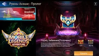 Руины Акаши - Пролог 1. Монийский Пригород 👉 Mobile Legends: Adventure