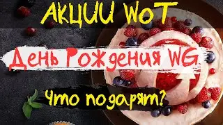 АКЦИИ WoT: День Рождения WG! Что подарят? Июльские акции. БАН ТОП КЛАНОВ.