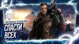 ТЮРЬМА АЙЗЕНВАЛЬД 🅖 Wolfenstein: The New Order - Блазковиц Спасение- Обзор и Геймплей на Русском