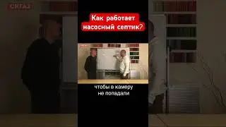 Как работает насосный септик? 