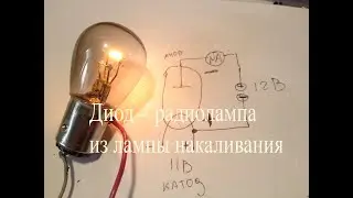 Примитивный вакуумный диод из лампы накаливания.Термоэлектронная эмиссия