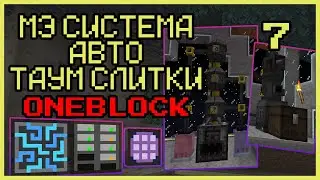 АВТОМАТИЧЕСКИЕ ТАУМ-СЛИТКИ И МЭ СИСТЕМА · Серия 7 · Oneblock McSkill · Майнкрафт сервер с модами