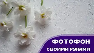 Фотофон под бетон своими руками