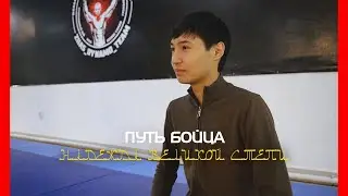 Путь бойца из Кокшетау | НОВОЕ ПОКОЛЕНИЕ