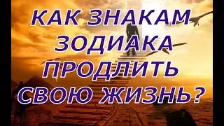 КАК ЗНАКАМ ЗОДИАКА ПРОДЛИТЬ СВОЮ ЖИЗНЬ? КАК ЖИТЬ ДОЛГО И СЧАСТЛИВО?