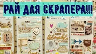 Самый большой магазин для Скрапбукинга/ Обзор Hobby Lobby/Это надо увидеть! Рай для скрапера!