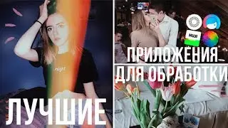 ЛУЧШИЕ БЕСПЛАТНЫЕ ПРИЛОЖЕНИЯ ДЛЯ ОБРАБОТКИ! ♥︎ ТРЕНДЫ INSTAGRAM