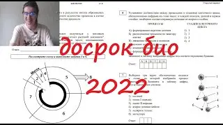 Досрок ЕГЭ по био от ФИПИ 2022!