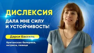 Известные люди о дислексии | Дарси Бассель, британская балерина, актриса, певица