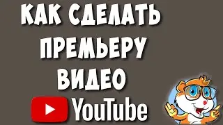 Как Сделать Премьеру Видео на Youtube / Как Начать Премьеру на Ютубе