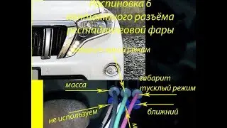 Toyota Land Cruiser Prado 150 переделка разъёмов фар под рестаил