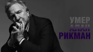 Знаменитые роли Алана Рикмана