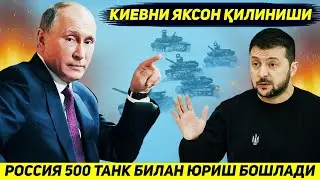 ЯНГИЛИК !!! РОССИЯ КИЕВ ТОМОНГА БЕШ ЮЗ ТАНК БИЛАН ЮРИШ БОШЛАДИ