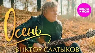 Виктор Салтыков - Осень (Official Video) 