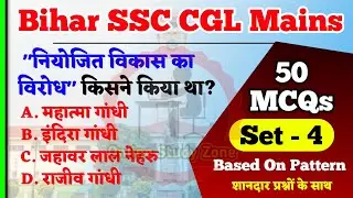 BSSC Cgl Mains Practice Set - 4 | Bihar SSC CGL Mains Mock Test| Bihar Sachivalay Mock Test in Hindi