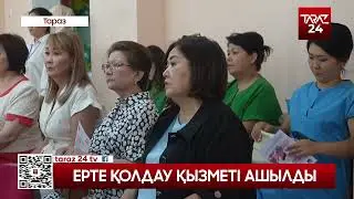 ЕРТЕ ҚОЛДАУ ҚЫЗМЕТІ АШЫЛДЫ