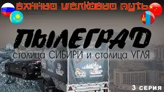 По СИБИРИ на МАШИНЕ. Самые пыльные столицы СИБИРИ на пути Банного Шелкового Пути. 3 серия.