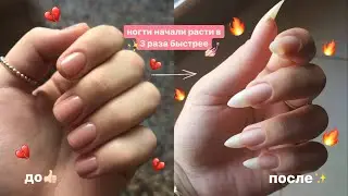 КАК ОТРАСТИТЬ ДЛИННЫЕ НОГТИ ЗА НЕДЕЛЮ 💅🏻/ grow nails часть 2* / Лучшие способы отращивания ногтей