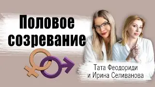 Половое созревание у мальчиков и девочек.