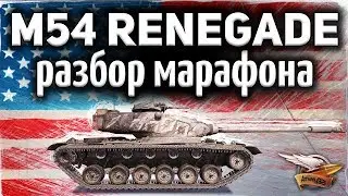 M54 Renegade - РАЗБОР МАРАФОНА - Что не следует делать ни в коем случае