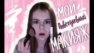 Мой повседневный макияж❤