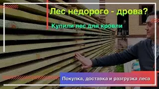 Лес на крышу - сэкономить и не купить дрова? Покупка, доставка и разгрузка пиломатериала для кровли.