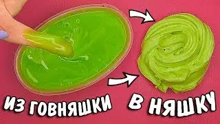 СПАСАЮ и изменяю старые СЛАЙМЫ БЕЗ КЛЕЯ из говняшки в няшку ЛИЗУН в домашних условиях