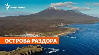 Острова раздора | Сибирь.Реалии