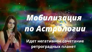 Мобилизация и Астрология