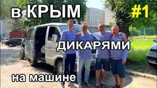Дикарями из Алтая в Крым на Соболе Начало пути