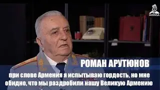 При слове Армения я испытываю гордость, но мне обидно, что мы раздробили эту империю. Роман Арутюнов