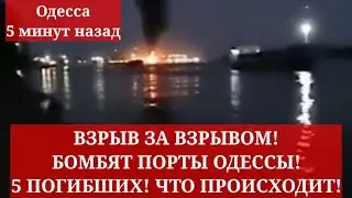 Одесса 5 минут назад. ВЗРЫВ ЗА ВЗРЫВОМ! БОМБЯТ ПОРТЫ ОДЕССЫ! 5 ПОГИБШИХ! ЧТО ПРОИСХОДИТ!