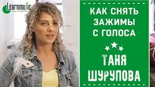 Уроки вокала - Как снять зажимы с голоса | Таня Шурупова