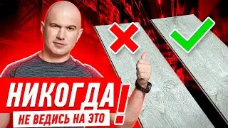 САМЫЙ ДИКИЙ РАЗВОД НА НАПОЛЬНЫХ ПОКРЫТИЯХ! 