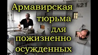 Армавирская тюрьма в Армении для осужденных к пожизненному лишению свободы