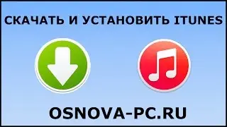Скачать iTunes и установить на компьютер