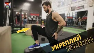 7 Простых Упражнений на Укрепление Коленей в Домашних условиях!