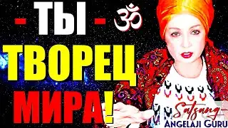 ТЫ-ТВОРЕЦ-МИРА!