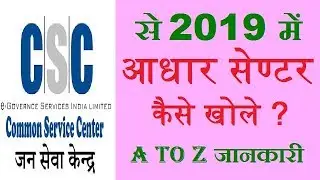 How to open adhar center in 2019, आधार सेण्टर कैसे खोले , csc से आधार काम कैसे स्टार्ट करे