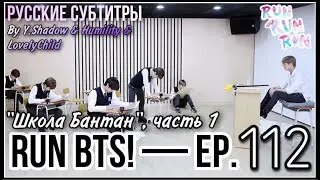 [РУС САБ | RUS SUB] Run BTS! - EP. 112 
